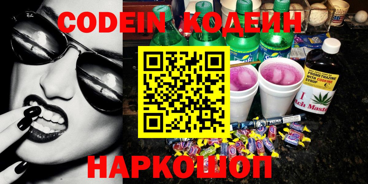 Codein Purple Drank  Кодеин Purple Drank  Вход с VPN  Красноярск 